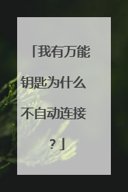 我有万能钥匙为什么不自动连接?