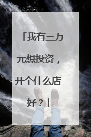 我有三万元想投资,开个什么店好?