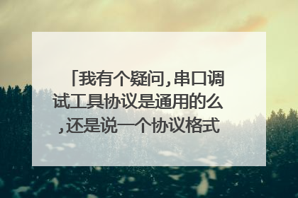 我有个疑问,串口调试工具协议是通用的么,还是说一个协议格式对应一个调试工具