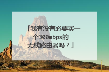 我有没有必要买一个300mbps的无线路由器吗?