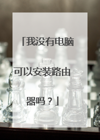我没有电脑可以安装路由器吗？