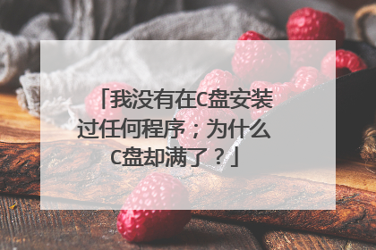 我没有在C盘安装过任何程序;为什么C盘却满了?