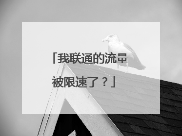 我联通的流量被限速了?