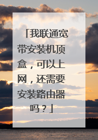 我联通宽带安装机顶盒,可以上网,还需要安装路由器吗?