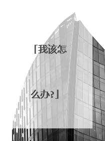 我该怎么办?