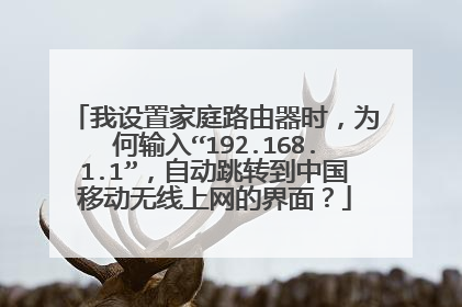 我设置家庭路由器时,为何输入“192.168.1.1”,自动跳转到中国移动无线上网的界面?
