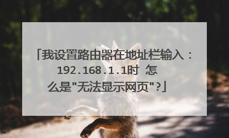 我设置路由器在地址栏输入：192.168.1.1时 怎么是