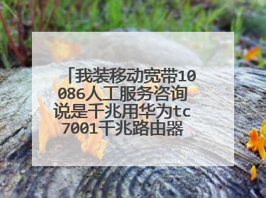 我装移动宽带10086人工服务咨询说是千兆用华为tc7001千兆路由器,测速只有60兆是什么原因?