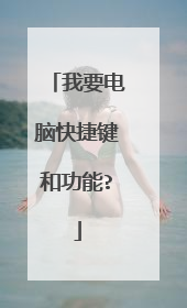 我要电脑快捷键和功能?