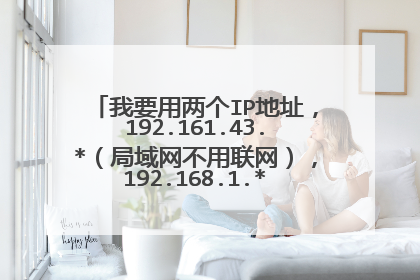 我要用两个IP地址，192.161.43.*（局域网不用联网），192.168.1.*，DNS服务器地址一个空白一个填（如图）
