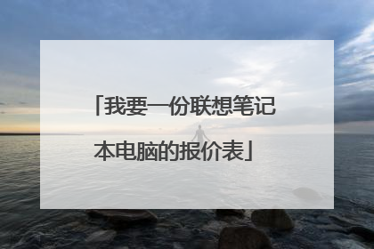 我要一份联想笔记本电脑的报价表