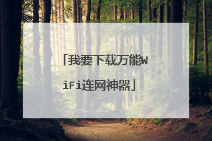 我要下载万能WiFi连网神器