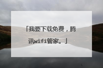 我要下载免费，腾讯wifi管家。