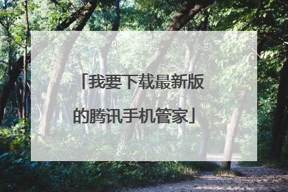 我要下载最新版的腾讯手机管家