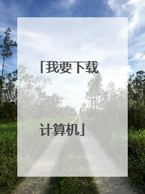 我要下载计算机