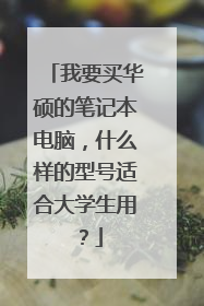 我要买华硕的笔记本电脑,什么样的型号适合大学生用?