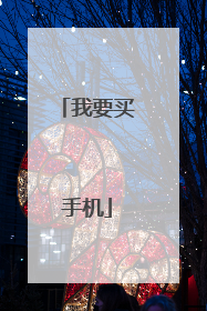 我要买手机