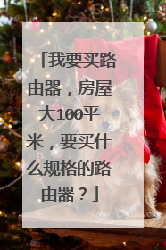 我要买路由器，房屋大100平米，要买什么规格的路由器？