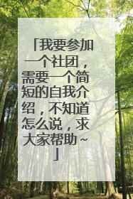 我要参加一个社团，需要一个简短的自我介绍，不知道怎么说，求大家帮助～