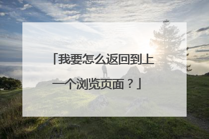 我要怎么返回到上一个浏览页面？