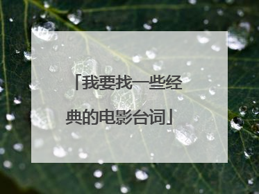 我要找一些经典的电影台词