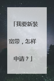 我要新装宽带,怎样申请?