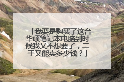 我要是购买了这台华硕笔记本电脑到时候我又不想要了,二手又能卖多少钱?