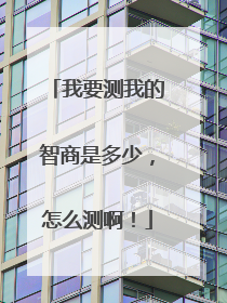 我要测我的智商是多少,怎么测啊!