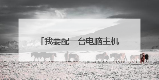 我要配一台电脑主机,求配置单及报价