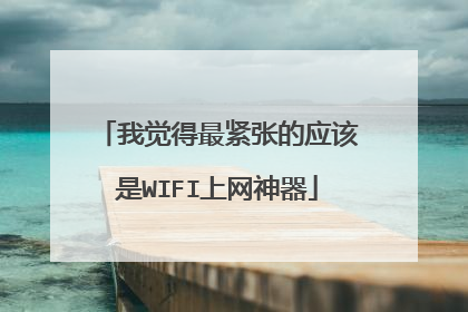 我觉得最紧张的应该是WIFI上网神器