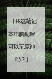 我这笔记本电脑配置可以玩原神吗？