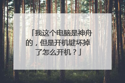 我这个电脑是神舟的,但是开机键坏掉了怎么开机?