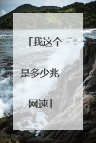 我这个是多少兆网速