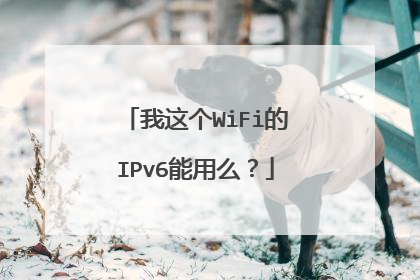 我这个WiFi的IPv6能用么？