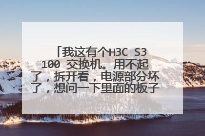 我这有个H3C S3100 交换机。用不起了，拆开看，电源部分坏了，想问一下里面的板子供电时好多伏电压的。