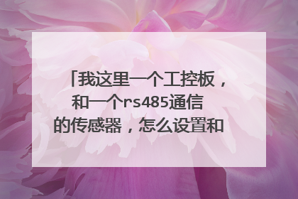 我这里一个工控板,和一个rs485通信的传感器,怎么设置和编程,才能读取和处理这个数字?