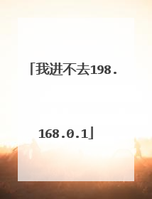 我进不去198.168.0.1