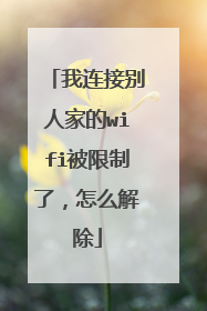 我连接别人家的wifi被限制了,怎么解除