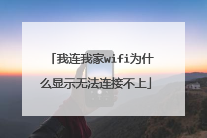 我连我家wifi为什么显示无法连接不上