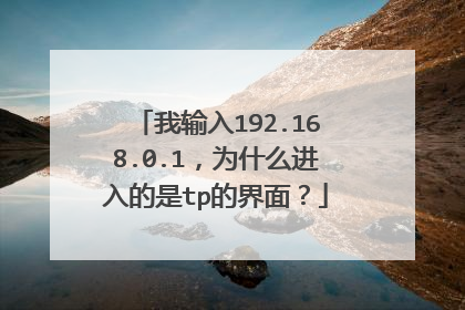 我输入192.168.0.1,为什么进入的是tp的界面?