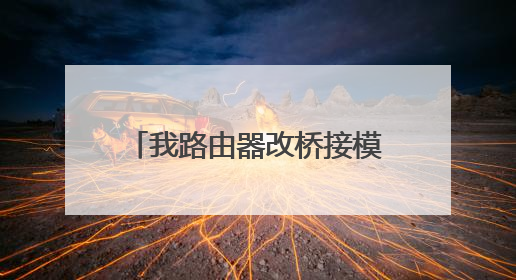 我路由器改桥接模式以后为什么网速就没有一千兆的标准速度了路由器是华为ax3Pro?