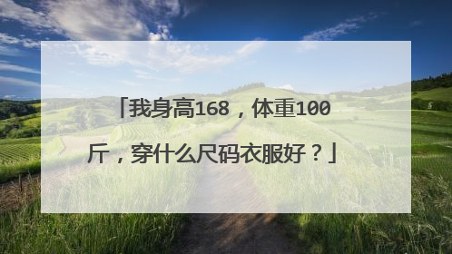 我身高168,体重100斤,穿什么尺码衣服好?
