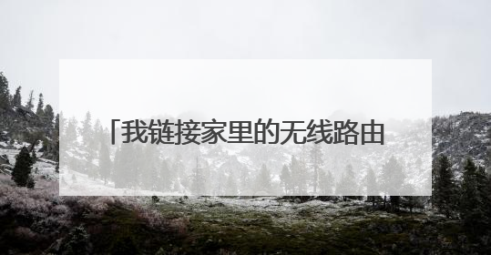 我链接家里的无线路由器为什么会出现chinanet的登录页面?
