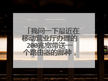 我问一下最近在移动营业厅办理的200兆宽带送一个路由器的那种,为什么电脑测速能达到200兆?