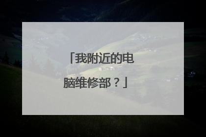 我附近的电脑维修部?