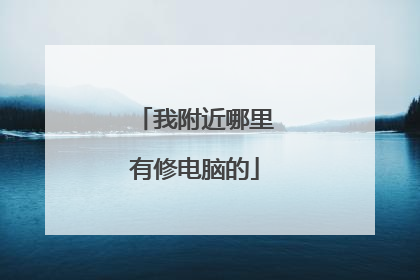 我附近哪里有修电脑的