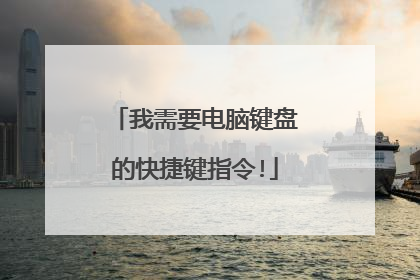 我需要电脑键盘的快捷键指令!