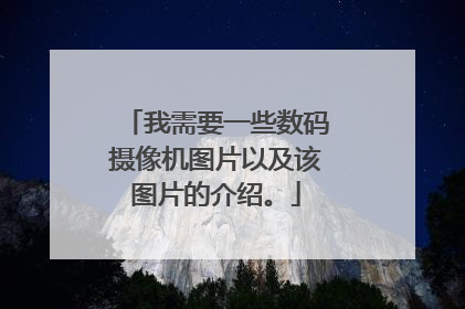 我需要一些数码摄像机图片以及该图片的介绍。
