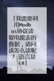 我需要利用Modbus协议读取电能表的数据,请问该怎么读呢? 语言是c#
