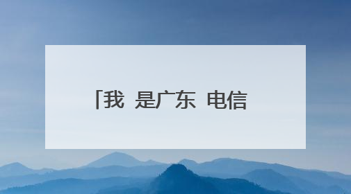 我 是广东 电信 8m 电信宽带测速 360测得是 582 KB正常吗? 电信网站测得是 669kbyte/秒 约5.35Mbit 带宽